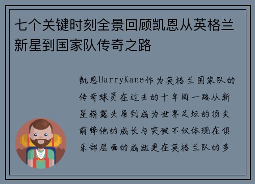 七个关键时刻全景回顾凯恩从英格兰新星到国家队传奇之路