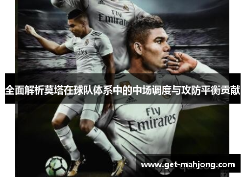 全面解析莫塔在球队体系中的中场调度与攻防平衡贡献 全面解析莫塔在球队体系中的中场调度与攻防平衡贡献
