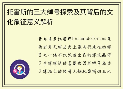 托雷斯的三大绰号探索及其背后的文化象征意义解析