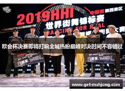 欧会杯决赛即将打响全城热盼巅峰对决时间不容错过