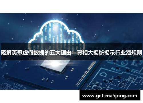 破解英冠虚假数据的五大理由：真相大揭秘揭示行业潜规则