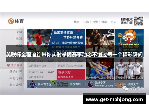 英联杯全程追踪带你实时掌握赛事动态不错过每一个精彩瞬间