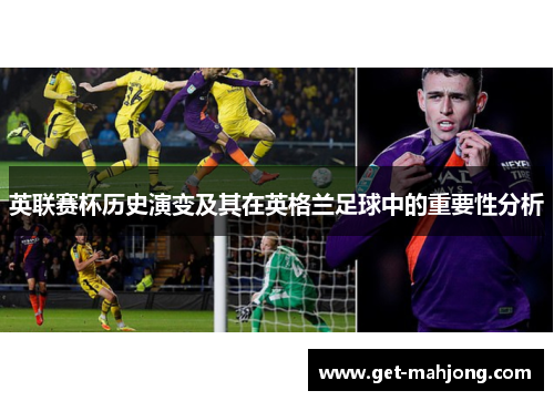 英联赛杯历史演变及其在英格兰足球中的重要性分析