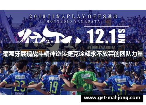 葡萄牙展现战斗精神逆转捷克诠释永不放弃的团队力量 葡萄牙展现战斗精神逆转捷克诠释永不放弃的团队力量