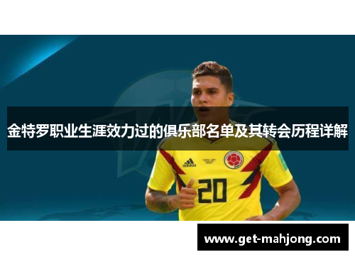 金特罗职业生涯效力过的俱乐部名单及其转会历程详解