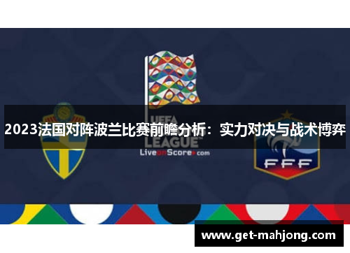 2023法国对阵波兰比赛前瞻分析：实力对决与战术博弈