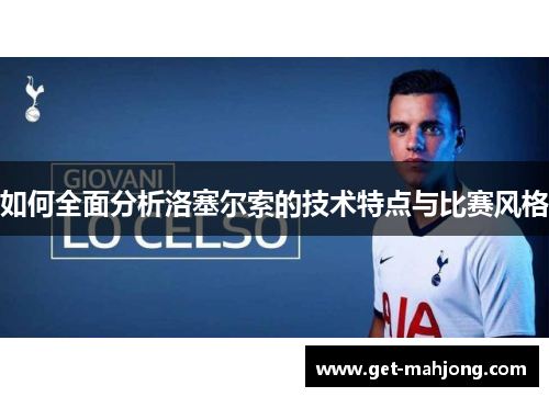 如何全面分析洛塞尔索的技术特点与比赛风格 如何全面分析洛塞尔索的技术特点与比赛风格