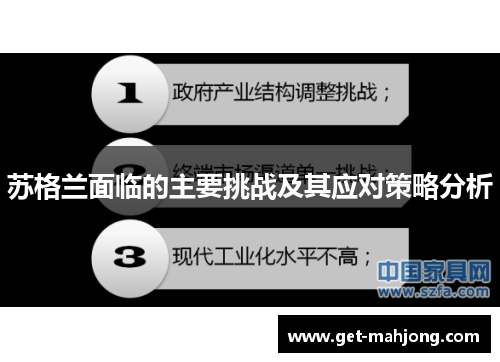 苏格兰面临的主要挑战及其应对策略分析 苏格兰面临的主要挑战及其应对策略分析