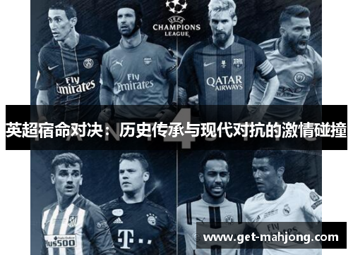英超宿命对决：历史传承与现代对抗的激情碰撞