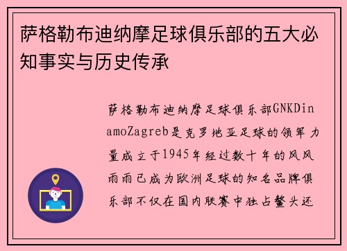 萨格勒布迪纳摩足球俱乐部的五大必知事实与历史传承 萨格勒布迪纳摩足球俱乐部的五大必知事实与历史传承