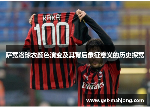 萨索洛球衣颜色演变及其背后象征意义的历史探索