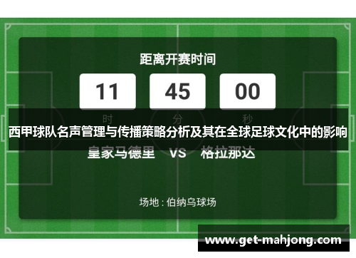 西甲球队名声管理与传播策略分析及其在全球足球文化中的影响