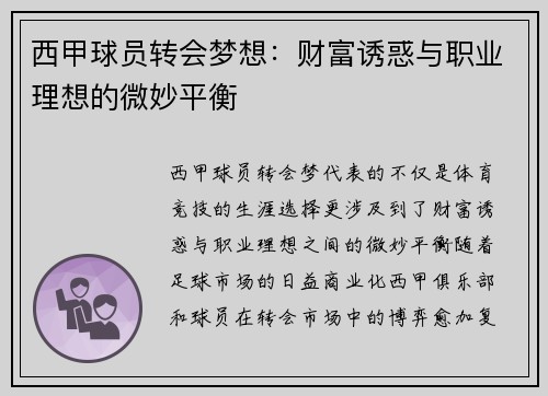 西甲球员转会梦想：财富诱惑与职业理想的微妙平衡
