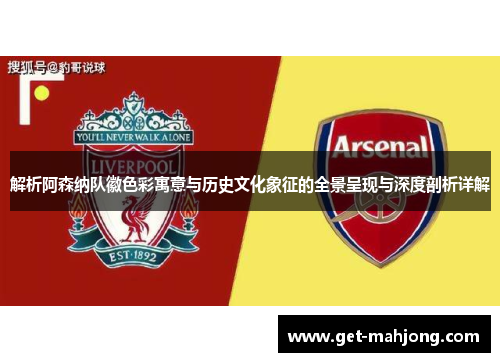 解析阿森纳队徽色彩寓意与历史文化象征的全景呈现与深度剖析详解