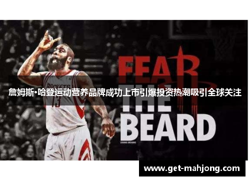 詹姆斯·哈登运动营养品牌成功上市引爆投资热潮吸引全球关注