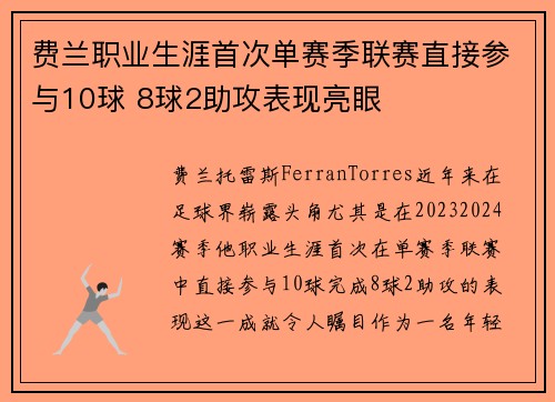 费兰职业生涯首次单赛季联赛直接参与10球 8球2助攻表现亮眼