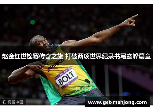 赵金红世锦赛传奇之旅 打破两项世界纪录书写巅峰篇章