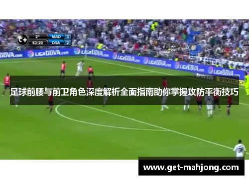 足球前腰与前卫角色深度解析全面指南助你掌握攻防平衡技巧