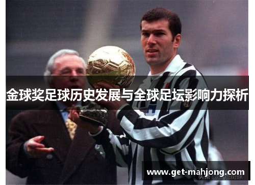 金球奖足球历史发展与全球足坛影响力探析