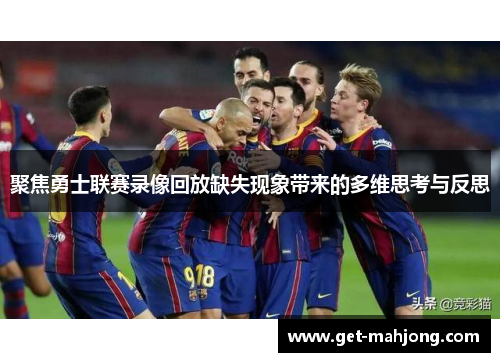 聚焦勇士联赛录像回放缺失现象带来的多维思考与反思