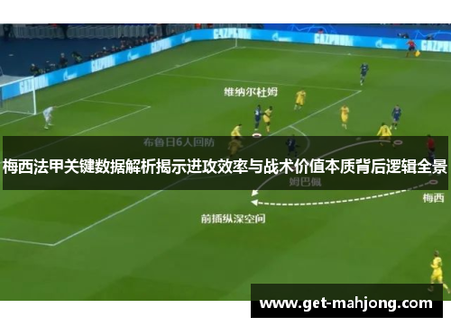 梅西法甲关键数据解析揭示进攻效率与战术价值本质背后逻辑全景