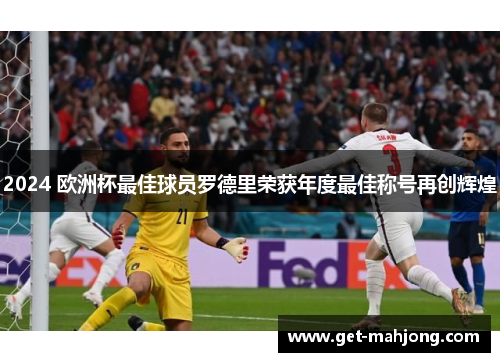 2024 欧洲杯最佳球员罗德里荣获年度最佳称号再创辉煌