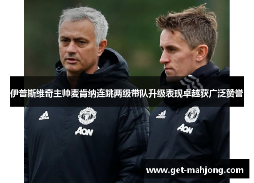 伊普斯维奇主帅麦肯纳连跳两级带队升级表现卓越获广泛赞誉 伊普斯维奇主帅麦肯纳连跳两级带队升级表现卓越获广泛赞誉