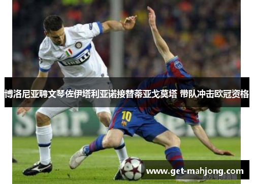 博洛尼亚聘文琴佐伊塔利亚诺接替蒂亚戈莫塔 带队冲击欧冠资格