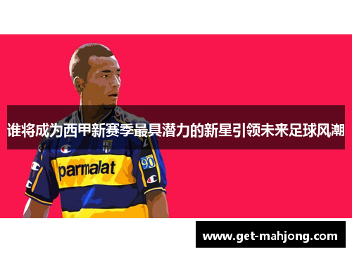谁将成为西甲新赛季最具潜力的新星引领未来足球风潮