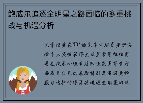 鲍威尔追逐全明星之路面临的多重挑战与机遇分析
