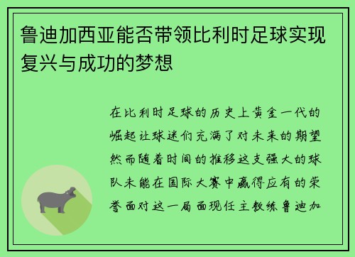 鲁迪加西亚能否带领比利时足球实现复兴与成功的梦想