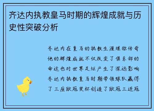 齐达内执教皇马时期的辉煌成就与历史性突破分析