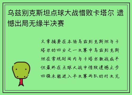 乌兹别克斯坦点球大战惜败卡塔尔 遗憾出局无缘半决赛
