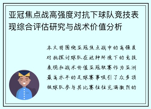 亚冠焦点战高强度对抗下球队竞技表现综合评估研究与战术价值分析