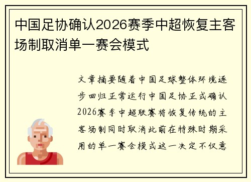 中国足协确认2026赛季中超恢复主客场制取消单一赛会模式