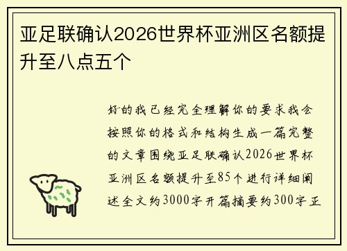 亚足联确认2026世界杯亚洲区名额提升至八点五个