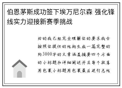 伯恩茅斯成功签下埃万尼尔森 强化锋线实力迎接新赛季挑战