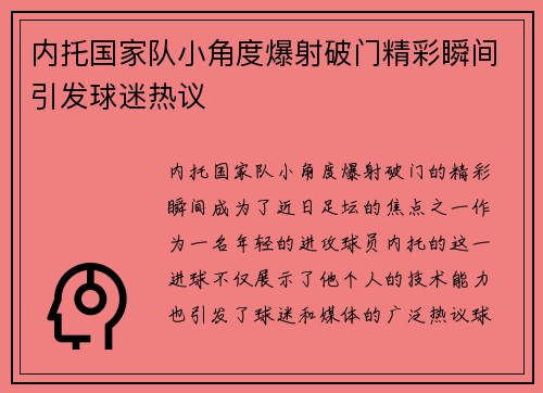 内托国家队小角度爆射破门精彩瞬间引发球迷热议