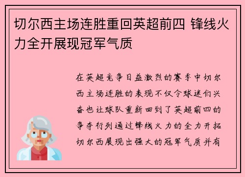 切尔西主场连胜重回英超前四 锋线火力全开展现冠军气质
