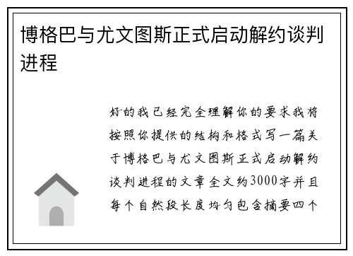 博格巴与尤文图斯正式启动解约谈判进程