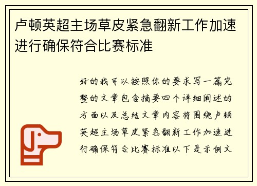 卢顿英超主场草皮紧急翻新工作加速进行确保符合比赛标准