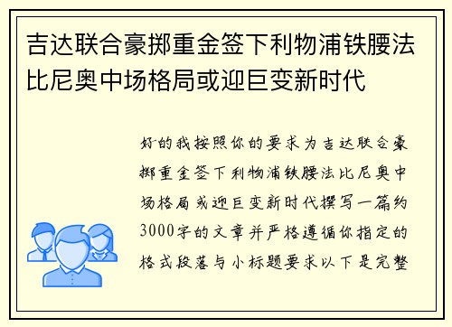 吉达联合豪掷重金签下利物浦铁腰法比尼奥中场格局或迎巨变新时代