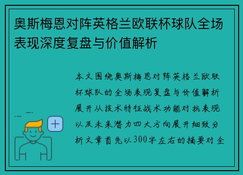 奥斯梅恩对阵英格兰欧联杯球队全场表现深度复盘与价值解析
