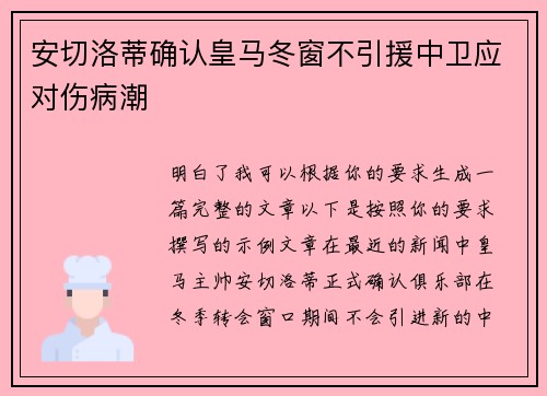 安切洛蒂确认皇马冬窗不引援中卫应对伤病潮
