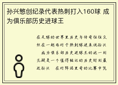 孙兴慜创纪录代表热刺打入160球 成为俱乐部历史进球王