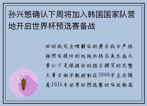 孙兴慜确认下周将加入韩国国家队营地开启世界杯预选赛备战