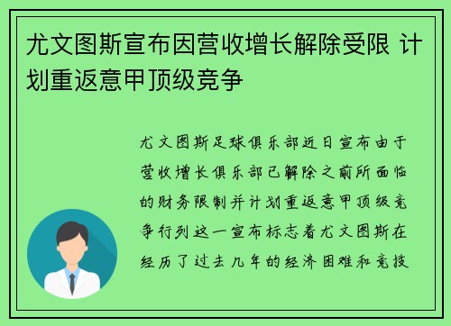尤文图斯宣布因营收增长解除受限 计划重返意甲顶级竞争