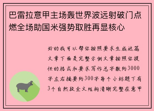 巴雷拉意甲主场轰世界波远射破门点燃全场助国米强势取胜再显核心