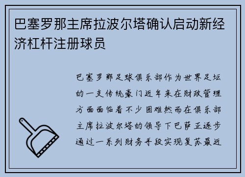 巴塞罗那主席拉波尔塔确认启动新经济杠杆注册球员