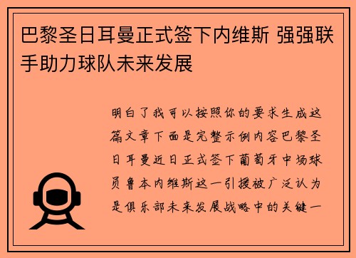 巴黎圣日耳曼正式签下内维斯 强强联手助力球队未来发展 巴黎圣日耳曼正式签下内维斯 强强联手助力球队未来发展